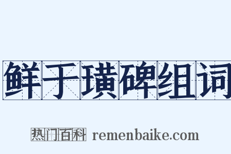 鲜于璜碑组词是什么意思的图片